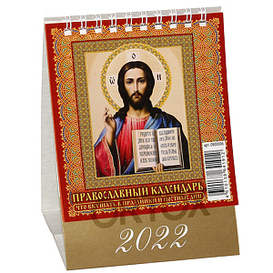Православный календарь-домик "Что вкушать в посты и праздники" на 2022 год (мягкая обложка)