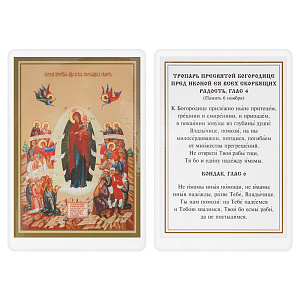 Икона Божией Матери "Всех скорбящих радость", 6х8 см, ламинированная (картон)
