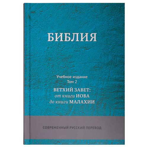 Библия. Учебное издание в 3-х томах. Без неканонических книг. Современный русский перевод фото 6