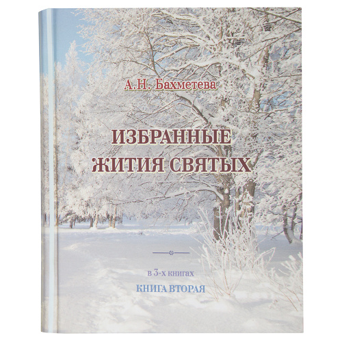 Избранные жития святых, рассказы из церковной истории и земной жизни Иисуса Христа. Комплект из 8-ми книг. А. Н. Бахметева фото 12
