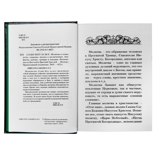 Молитвослов "Слава Богу за все!" фото 2
