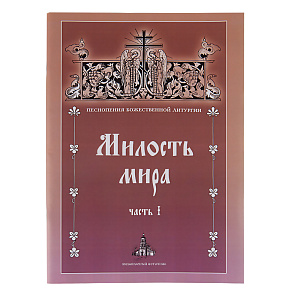 Милость мира. Часть I. Песнопения Божественной литургии (мягкая обложка)