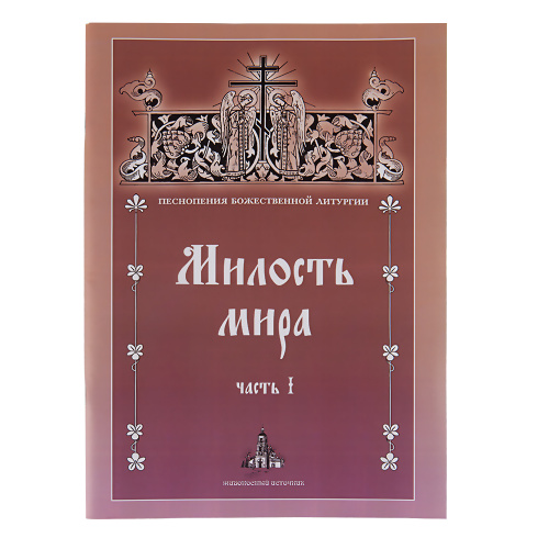 Милость мира. Часть I. Песнопения Божественной литургии