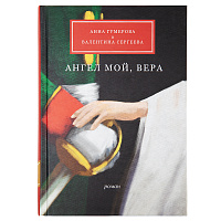 Ангел мой, Вера. Анна Гумерова и Валентина Сергеева