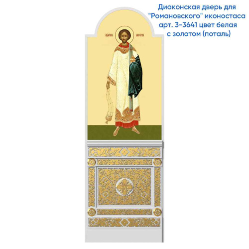 Диаконская дверь для "Романовского" иконостаса белая с золотом (патина), 220х70х10 см фото 5