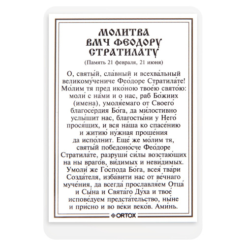 Икона великомученика Феодора Стратилата с молитвой, ламинированная, 6х8 см (упаковка 10 шт.) фото 3