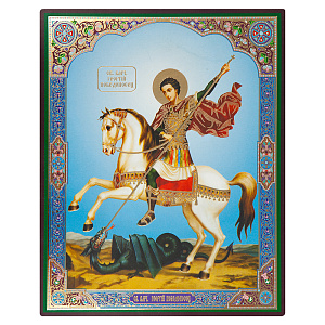 Икона великомученика Георгия Победоносца, 15х18 см, бумага (УФ-лак) (тиснение)