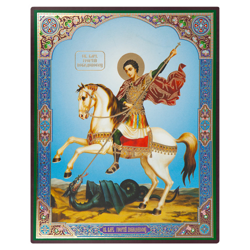 Икона великомученика Георгия Победоносца, 15х18 см, бумага (УФ-лак)