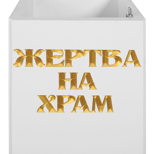 Ящик для пожертвований "Суздальский" белый с золотом (патина), напольный, прямой, 25х25х90 см фото 5