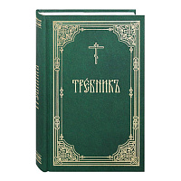 Требник. Церковно-славянский шрифт. У 32-0014