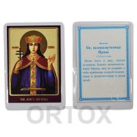Икона великомученицы Ирины Македонской, 6х8 см, ламинированная