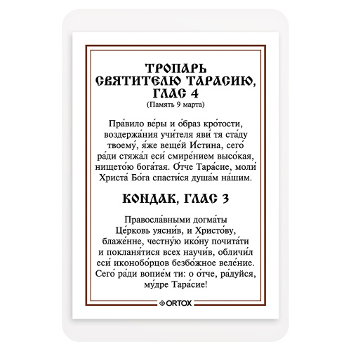 Икона святителя Тарасия, патриарха Константинопольского, с тропарем, ламинированная, 6х8 см (упаковка 10 шт.) фото 3