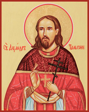 Священномученик Александр Талызин, пресвитер