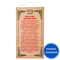 Панно настенное с молитвой водителя, соломка, 30х50 см (упаковка 10 шт.)