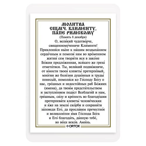 Икона священномученика Климента, папы Римского, с молитвой, ламинированная, 6х8 см (упаковка 10 шт.) фото 3