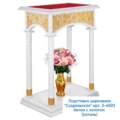 Подставка церковная "Суздальская", белая с золотом (патина), колонны, красная ткань фото 12