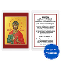 Икона благоверного князя Святослава (Гавриила) Владимирского с тропарем, ламинированная, 6х8 см (упаковка 10 шт.)