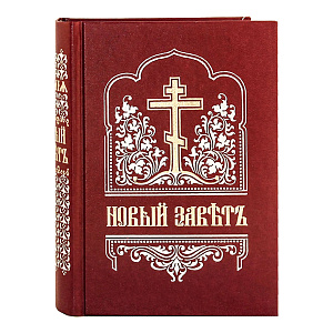 Новый Завет. Церковно-славянский шрифт (твердая обложка)
