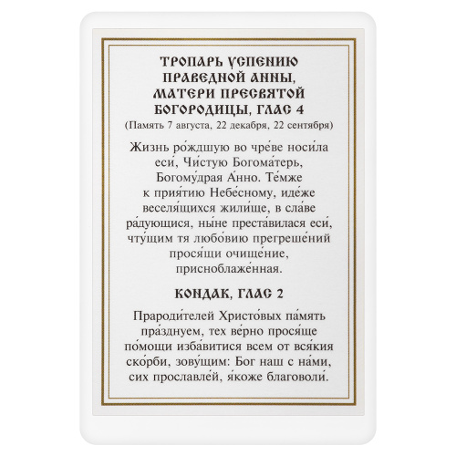Икона праведной Анны, матери Пресвятой Богородицы, с тропарем, ламинированная, 6х8 см (упаковка 10 шт.) фото 3
