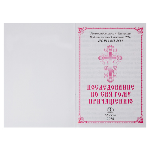 Последование ко Святому Причащению. Карманный формат фото 2