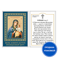 Икона Божией Матери "Неувядаемый цвет" с кондаком, ламинированная, 6х8 см (упаковка 10 шт.)