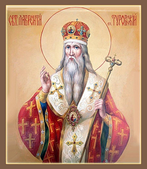 Святитель Лаврентий, епископ Печерский, Туровский, затворник
