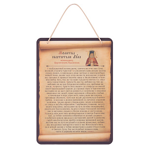 Настенное панно с молитвой перед иконой святителя Луки Крымского, 16,5х23 см (плотная бумага)