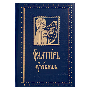Псалтирь учебная с параллельным переводом на русский язык (твердая обложка)