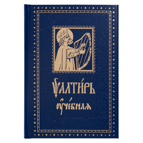Псалтирь учебная с параллельным переводом на русский язык