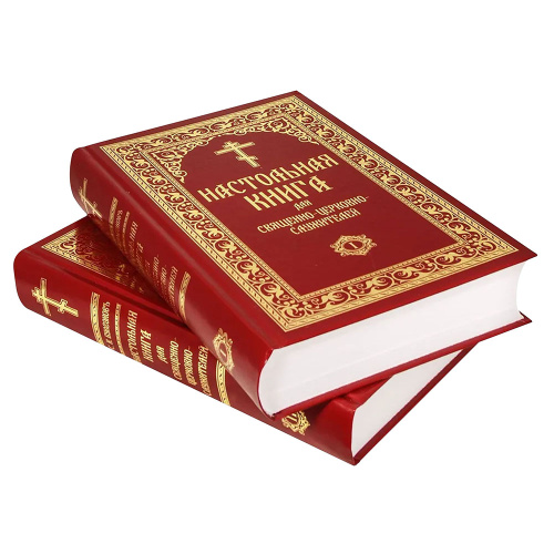 Настольная книга для священно-церковно-служителей (в 2 томах). Репринтное издание с дореволюционной орфографией. Булгаков С. В. фото 2