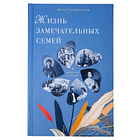 Жизнь замечательных семей. Анна Сапрыкина
