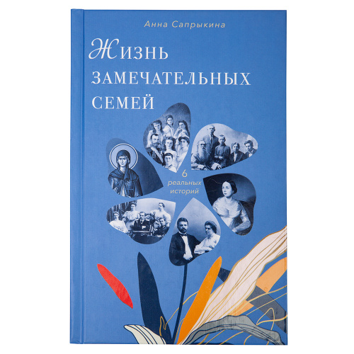 Жизнь замечательных семей. Анна Сапрыкина