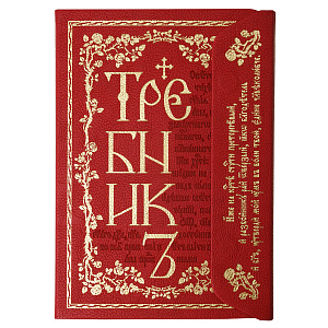 Требник. Подарочное издание в кожаной обложке с клапаном (офсетная бумага)