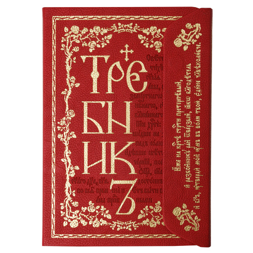 Требник. Подарочное издание в кожаной обложке с клапаном