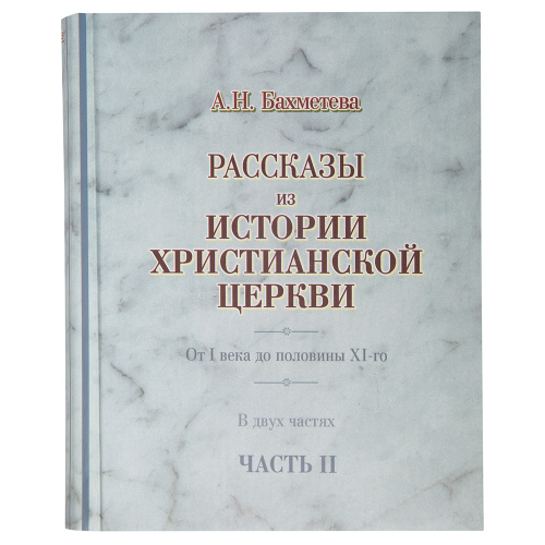 Избранные жития святых, рассказы из церковной истории и земной жизни Иисуса Христа. Комплект из 8-ми книг. А. Н. Бахметева фото 10