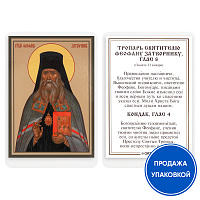 Икона святителя Феофана Затворника, епископа Тамбовского с тропарем, ламинированная, 6х8 см (упаковка 10 шт.)