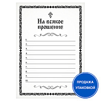 Записка "На всякое прошение" (упаковка 100 шт.)