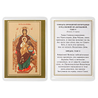 Икона Божией Матери "Державная" с тропарем, 6х8 см, ламинированная