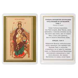 Икона Божией Матери "Державная" с тропарем, 6х8 см, ламинированная (картон)