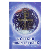 Молитвослов краткий. Русский шрифт