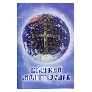 Молитвослов краткий. Русский шрифт (мягкая обложка)