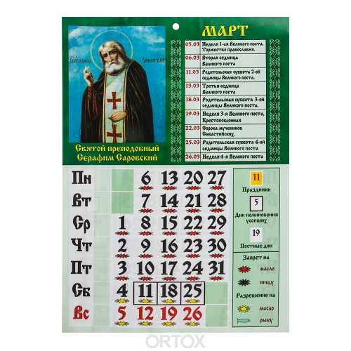 Православный настенный календарь "Что вкушать в праздники и в постные дни" на 2023 год, 21х29 см фото 3