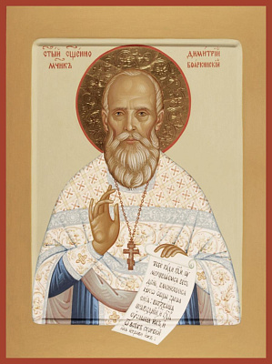 Священномученик Димитрий Русинов, пресвитер