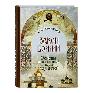 Закон Божий. Основы православной веры для детей. С.С.Куломзина (твердая обложка)