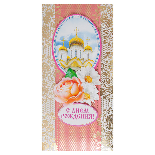 Открытка-конверт "С днем рождения!", с вкладышем, 17х8 см