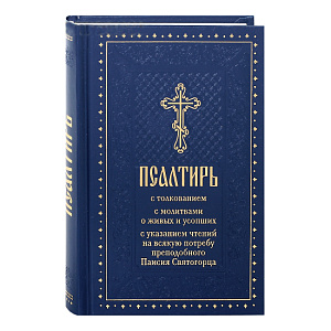 Псалтирь с толкованием, с молитвами о живых и усопших, с указанием чтений на всякую потребу преподобного Паисия Святогорца (твердая обложка)