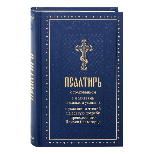 Псалтирь с толкованием, с молитвами о живых и усопших, с указанием чтений на всякую потребу преподобного Паисия Святогорца