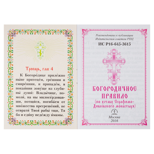 Богородичное правило (по уставу Серафимо-Дивеевского монастыря). Карманный формат фото 2