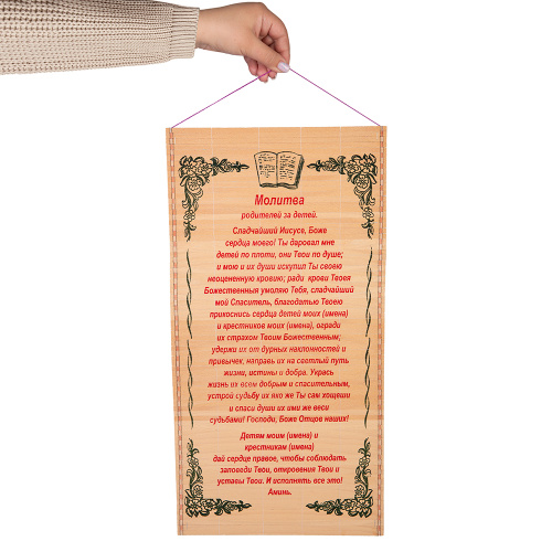 Панно настенное с молитвой родителей на благословение детей, соломка, 30х50 см (упаковка 10 шт.) фото 2
