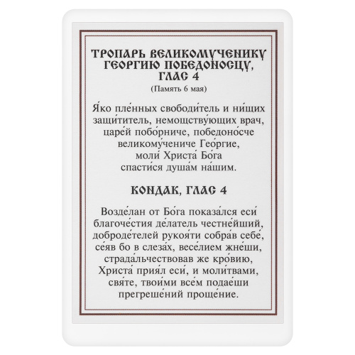 Икона великомученика Георгия Победоносца с тропарем, ламинированная, 6х8 см (упаковка 10 шт.) фото 3